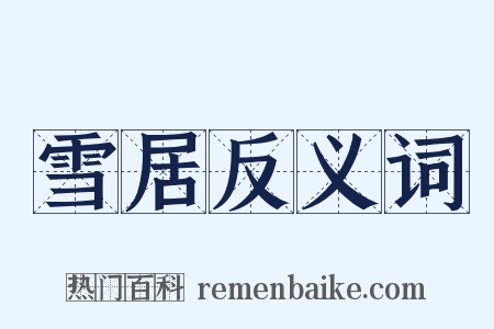 雪居反义词是什么意思的图片